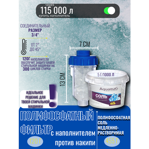 Полифосфатный фильтр (колба, корпус) для стиральной машины + Наполнитель для фильтров, (против накипи). Полифосфатная соль медленнорастворимая 455 г.