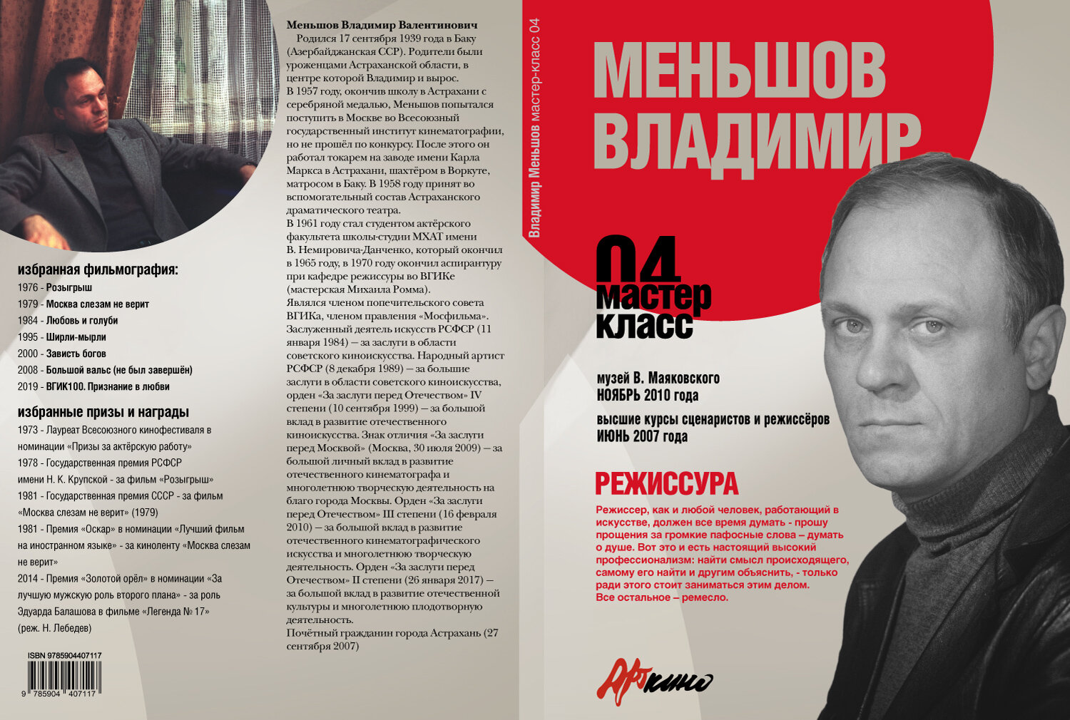 Книга "Владимир Меньшов. Режиссура. Мастер-класс 04"