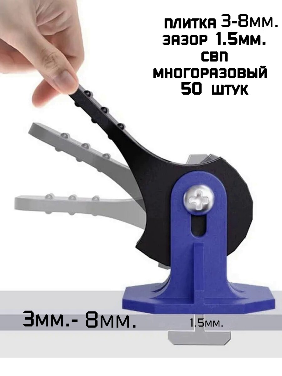Система выравнивания плитки СВП ProLevel MasterFit многоразовая 3-8 мм зазор 1,5 мм 50 шт. синий