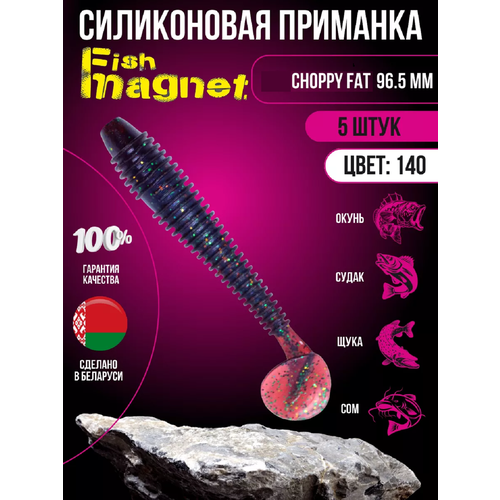 Силиконовая приманка мягкая съедобная Fish Magnet Choppy Fat 2.8