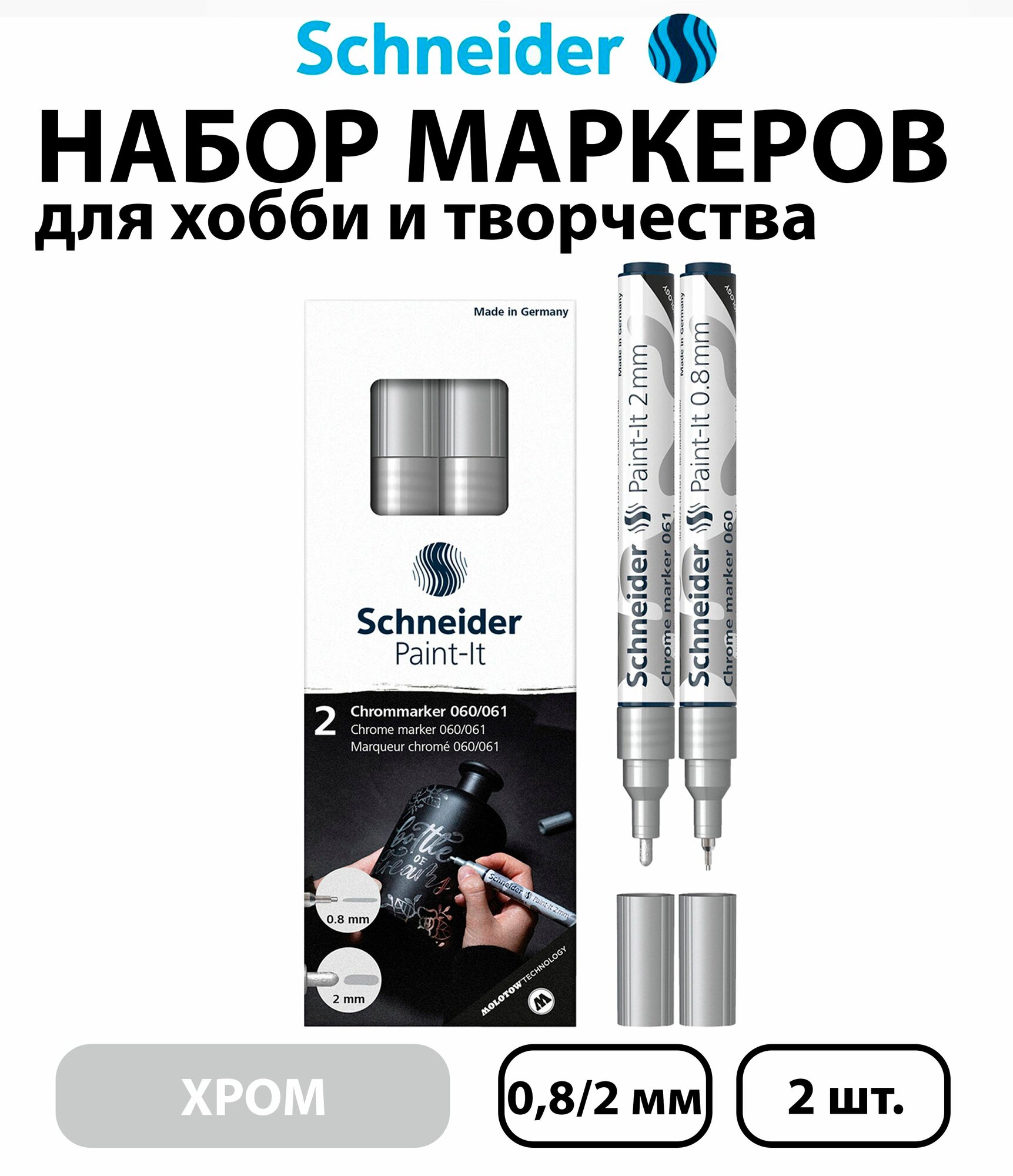 Набор 2 шт. - Маркеры для декорирования Schneider "Paint-It 060/061", хром, 0,8 мм + 2 мм, картонная упаковка ML06011501