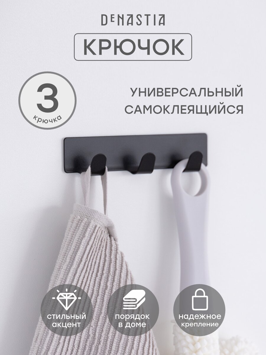 Крючки на липучке DeNASTIA 3 крючка 25х12см нержавеющая сталь цвет черный матовый A000090