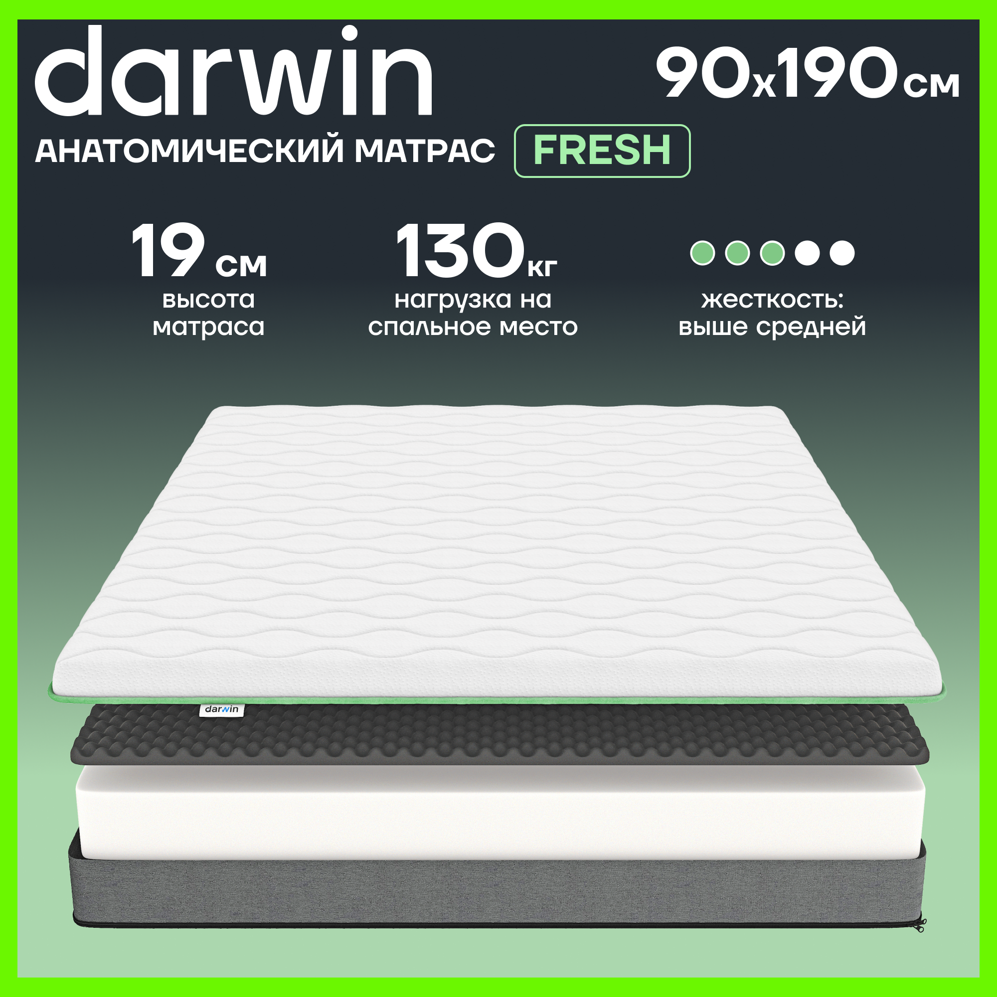 Матрас 90х190 ортопедический Darwin Fresh беспружинный, анатомический, высота 19 см