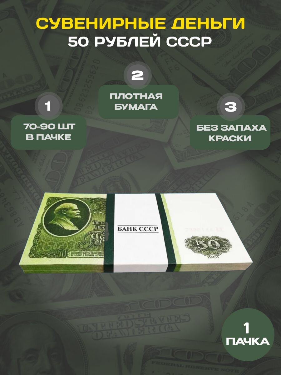 Сувенирные фальшивые деньги 1 пачка 50рублей СССР