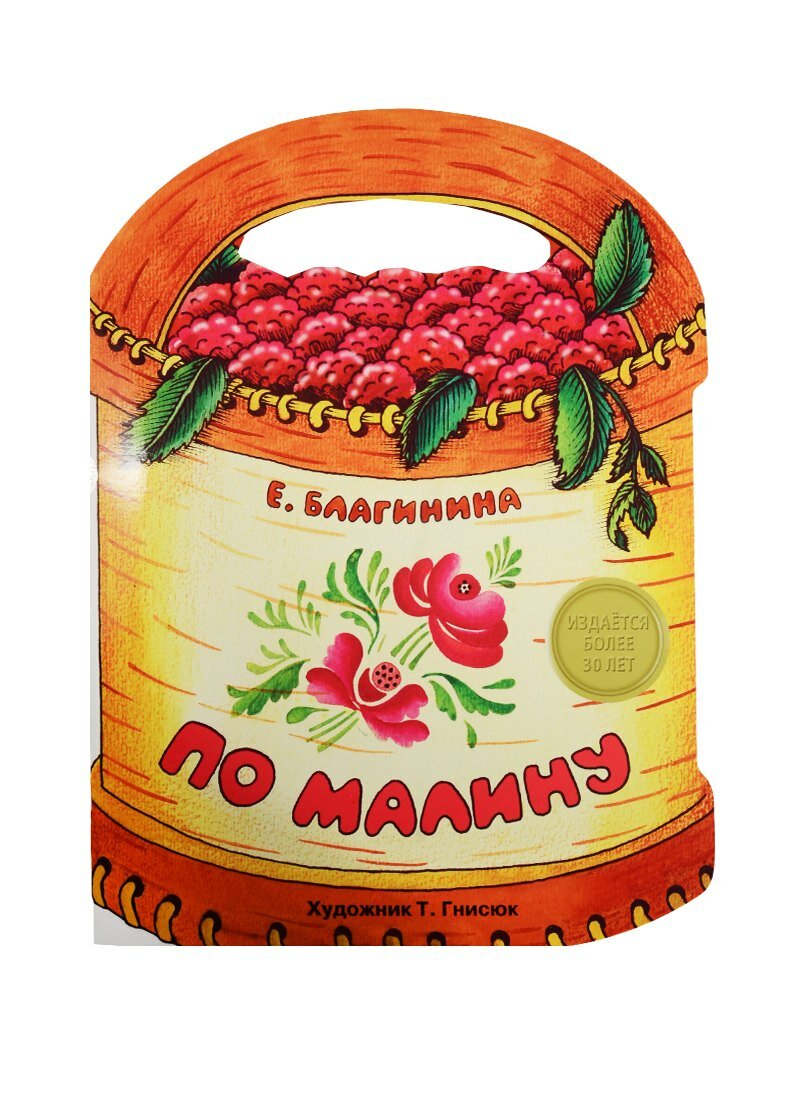 Издается более. Книжка с вырубкой. По малину