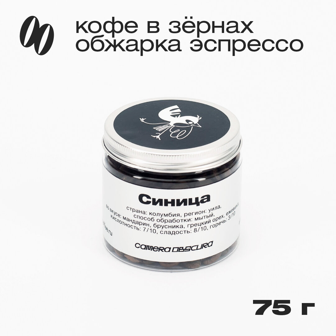 Синица, фирменный кофе в зернах Camera Obscura, 75 г