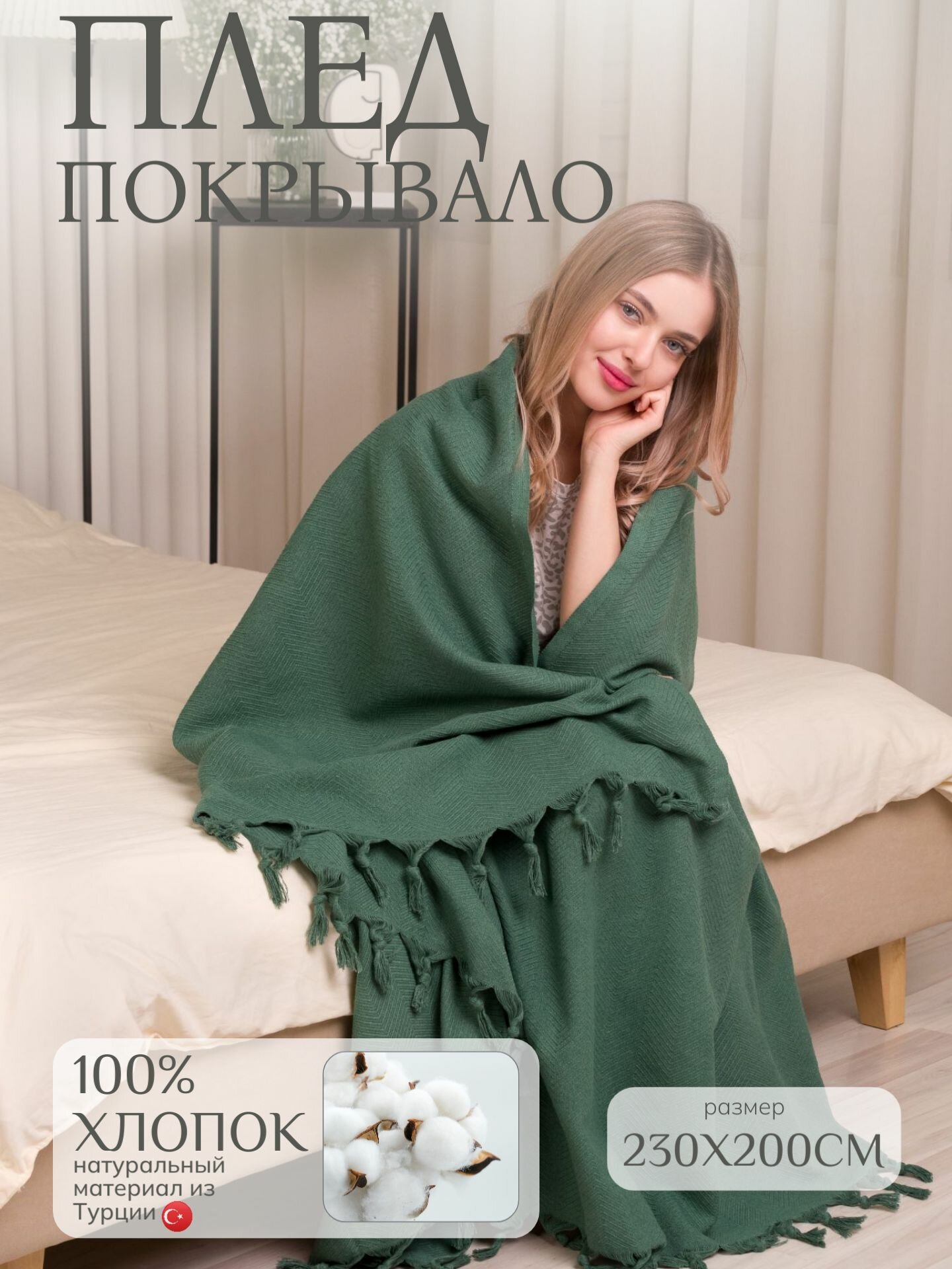 Плед хлопок 100% покрывало на кровать 200x230 см Sidney зеленый Турция