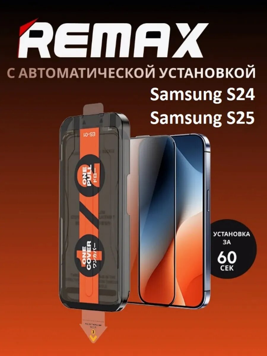 Защитное стекло Remax ES-013, для Samsung Galaxy S24 / Samsung Galaxy S25, с автоустановкой, черное