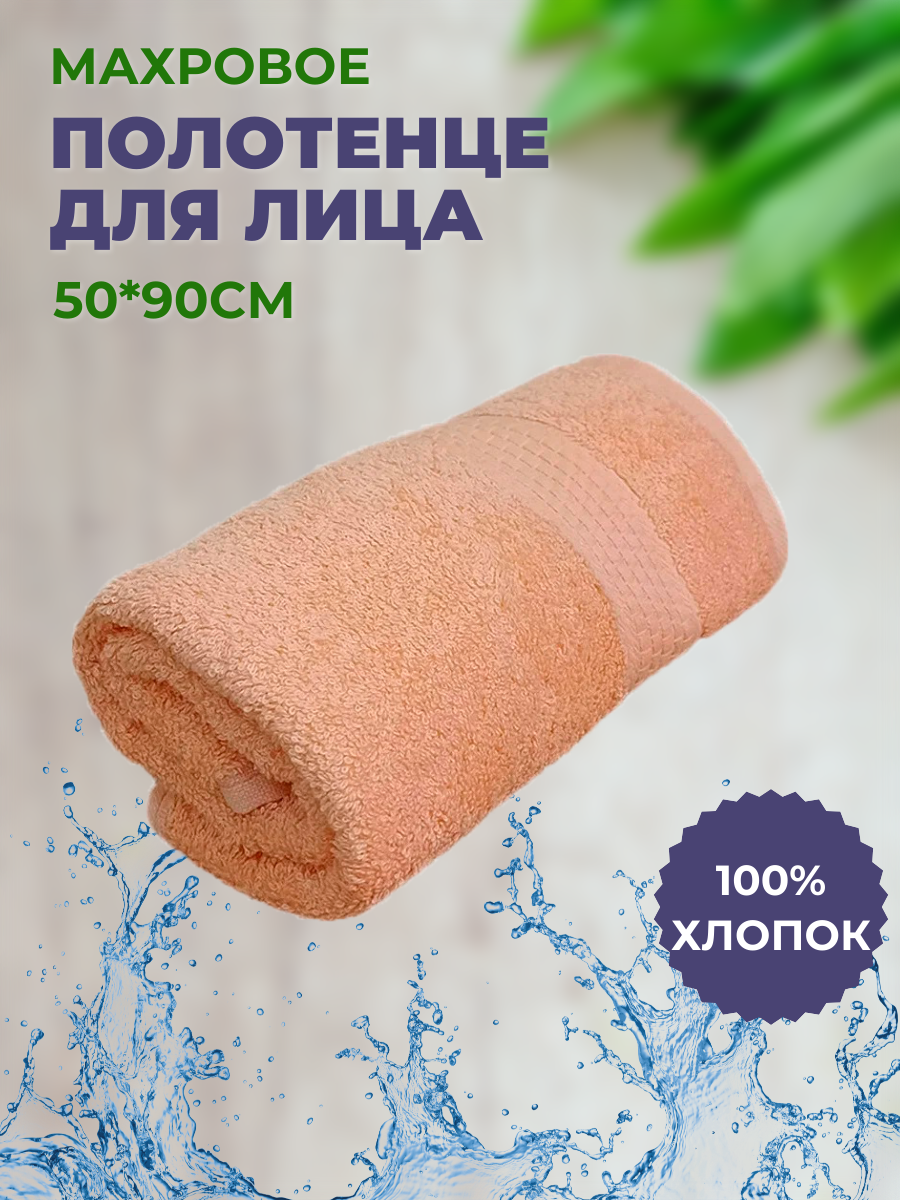 Полотенце махровое 50*90 "Персиковый", плотность 460гр, 100% хлопок, для лица, для рук
