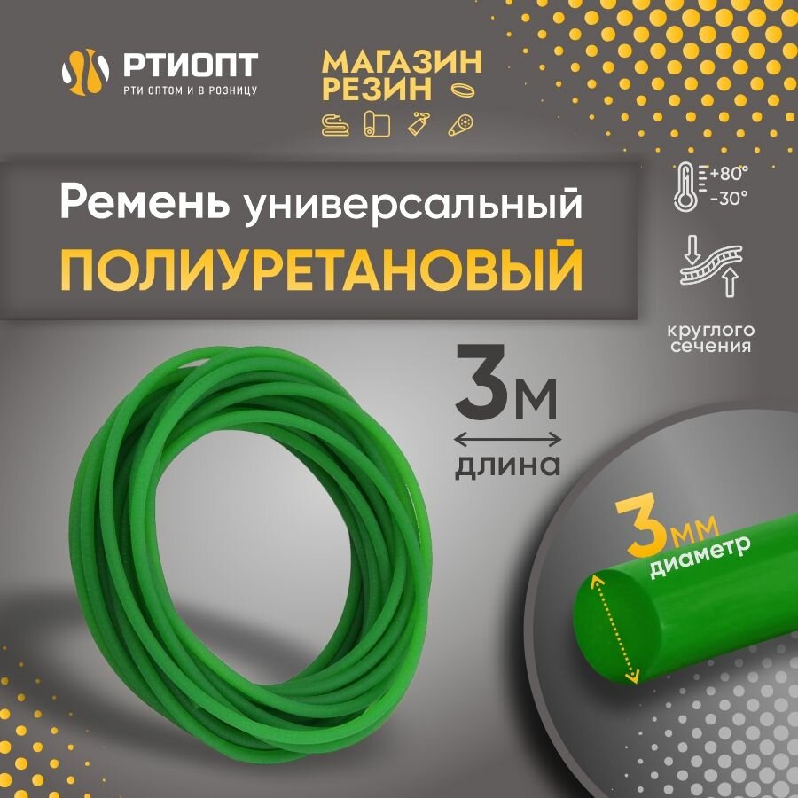 Ремень полиуретановый круглого сечения d3 mm, 3 м