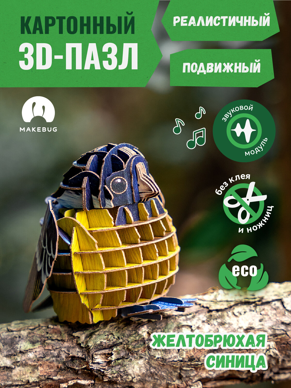 Картонный 3д пазл конструктор Makebug Синица