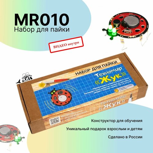 Набор для пайки и сборки - Техномир Жук MR010 Мастер Кит 850₽