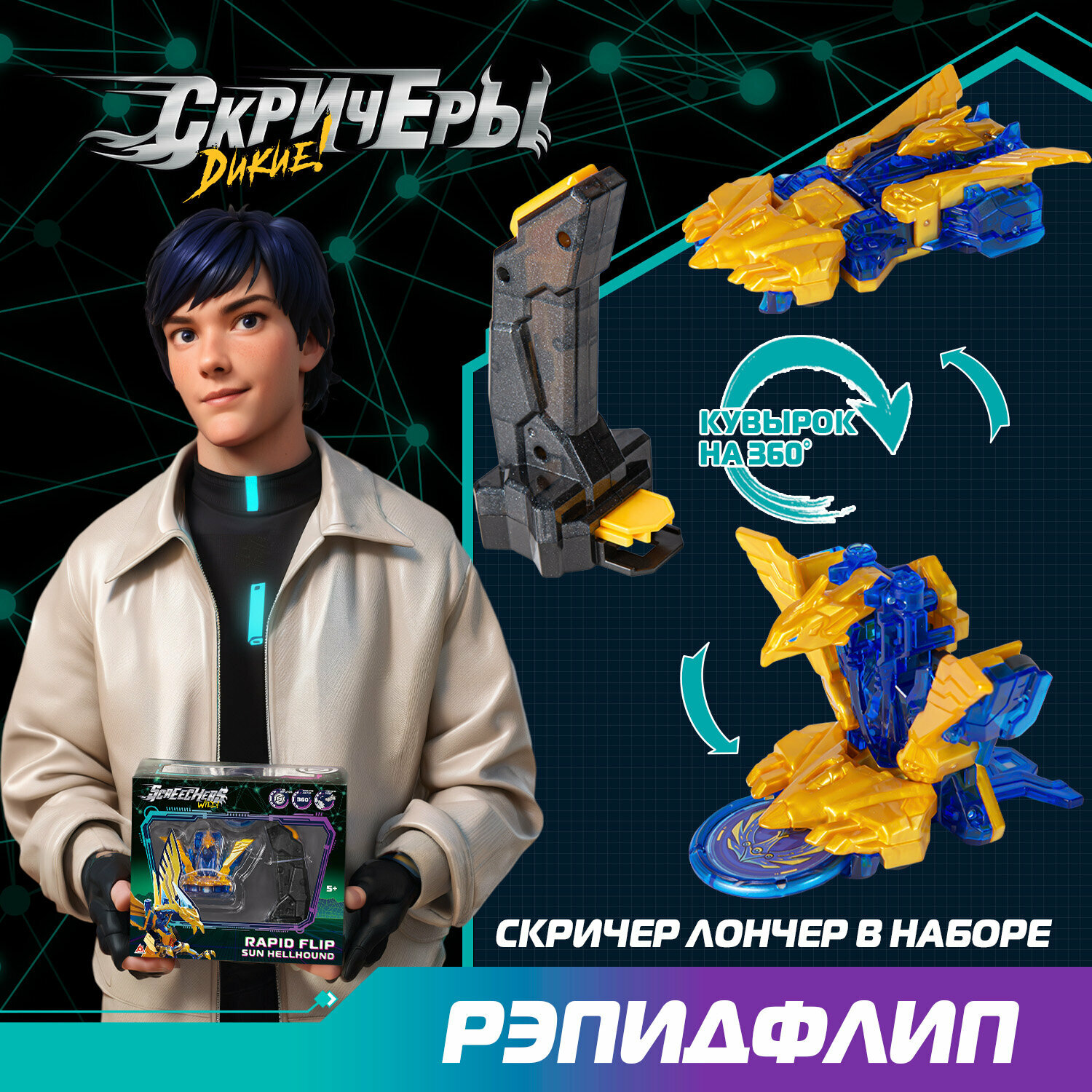 Дикие Скричеры. Игровой набор Рэпидфлип Сан Хэллхаунд S5