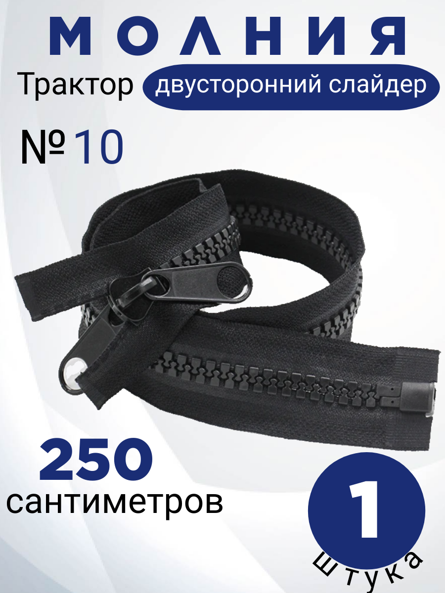 Молния-трактор POLY OXFORD №10, 250 см, 1 шт, двусторонняя, армированная нить тесьмы, черная