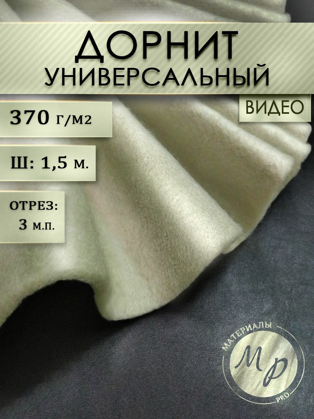 Дорнит ЭКО, 370 г/м2, полиэфир, геотекстиль иглопробивной, ширина 1,5 м, отрез 3 м. п.