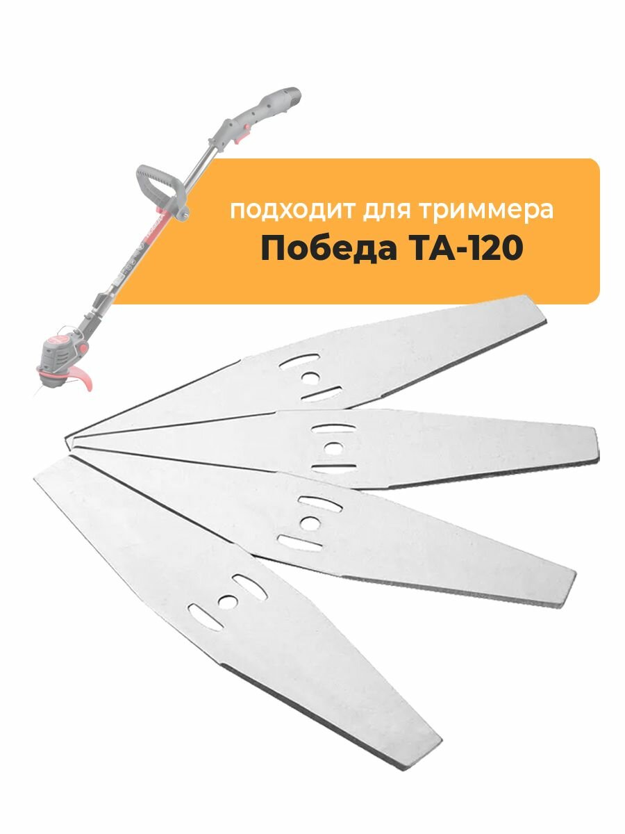 Металлические ножи для садового триммера Победа ТА-120, длина 15 см, серебристые