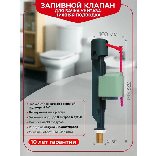 Клапан заливной донный Wirquin Jollyfill, поршневого типа 1/2