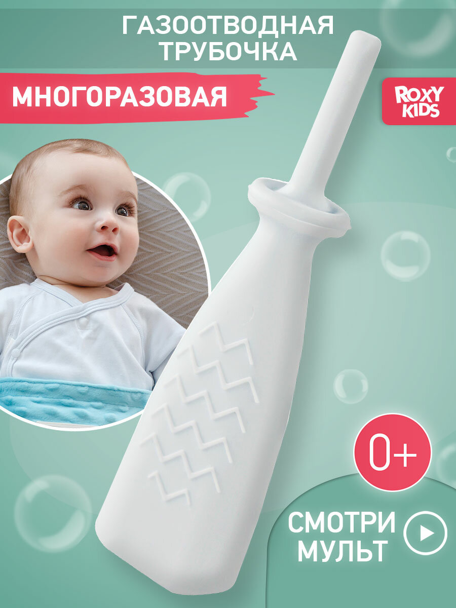 Газоотводная трубочка для новорожденных, многоразовая ROXY-KIDS