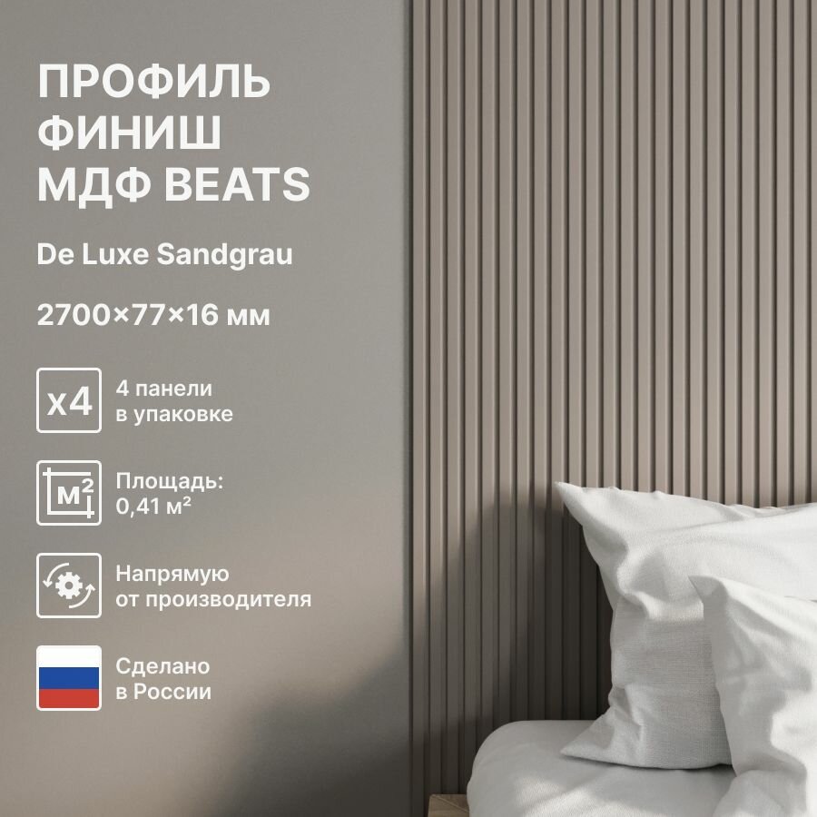 Профиль Финиш МДФ; Коллекция: Beats De Luxe; Цвет: Sandgrau 2700x77x16 мм (упаковка 4 штуки)