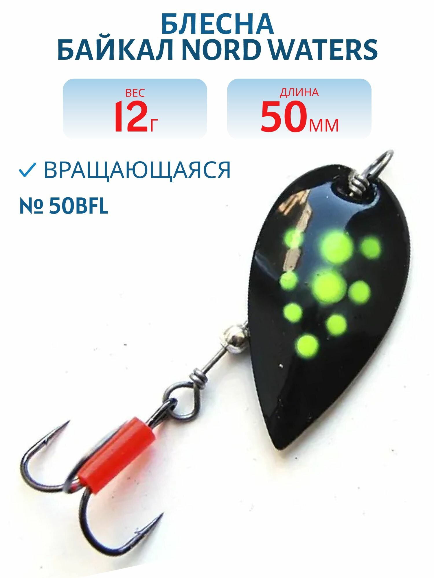 Блесна вращающаяся Nord Waters Байкал 50BFL