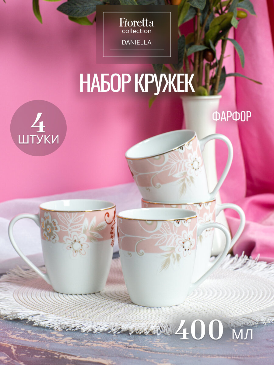 Набор кружек для чая и кофе Fioretta DANIELLA 400мл 4 шт фарфоровые