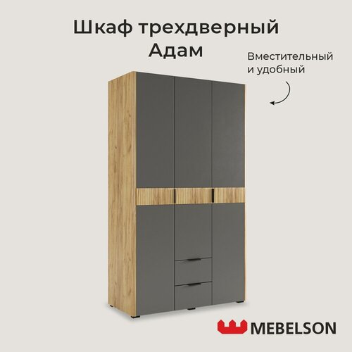 Изображение товара Шкаф трехдверный распашной Адам с ящиками, дуб крафт золотой/графит, Mebelson