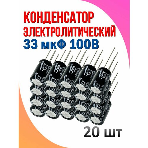 20 шт Конденсатор электролитический 33 мкФ 100В