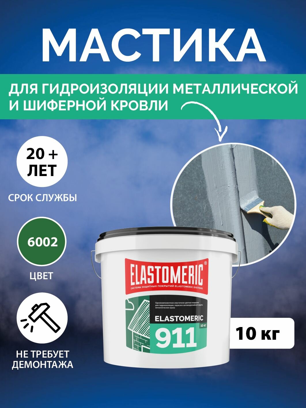 Гидроизоляционная мастика Elastomeric 911 - гидроизоляция для кровли и окраски металлических крыш. Жидкая резина для кровли - водонепроницаемый герметик для ремонта крыши