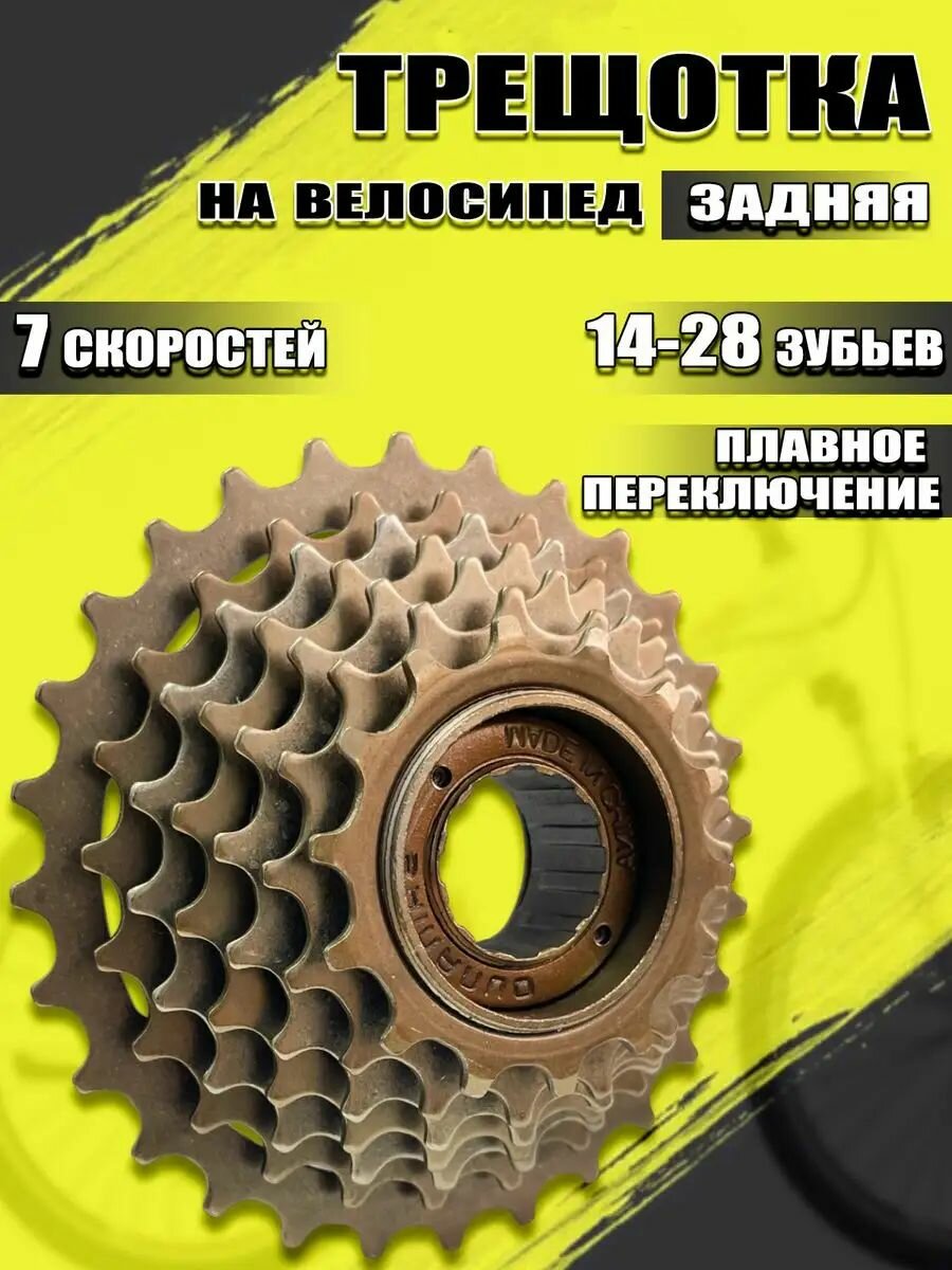 Трещотка велосипедная 7 скоростей (14-28Т)