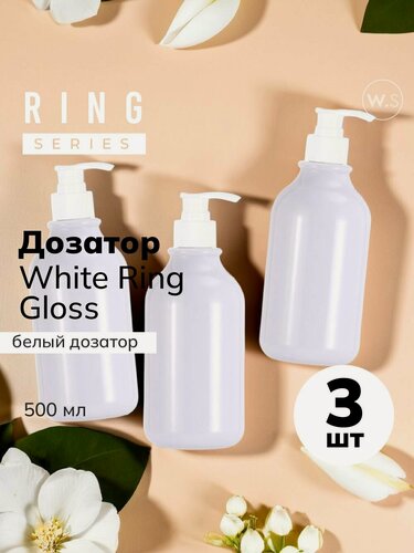 Изображение товара Бутылка с белым дозатором белый глянец Ring White Gloss 3 шт