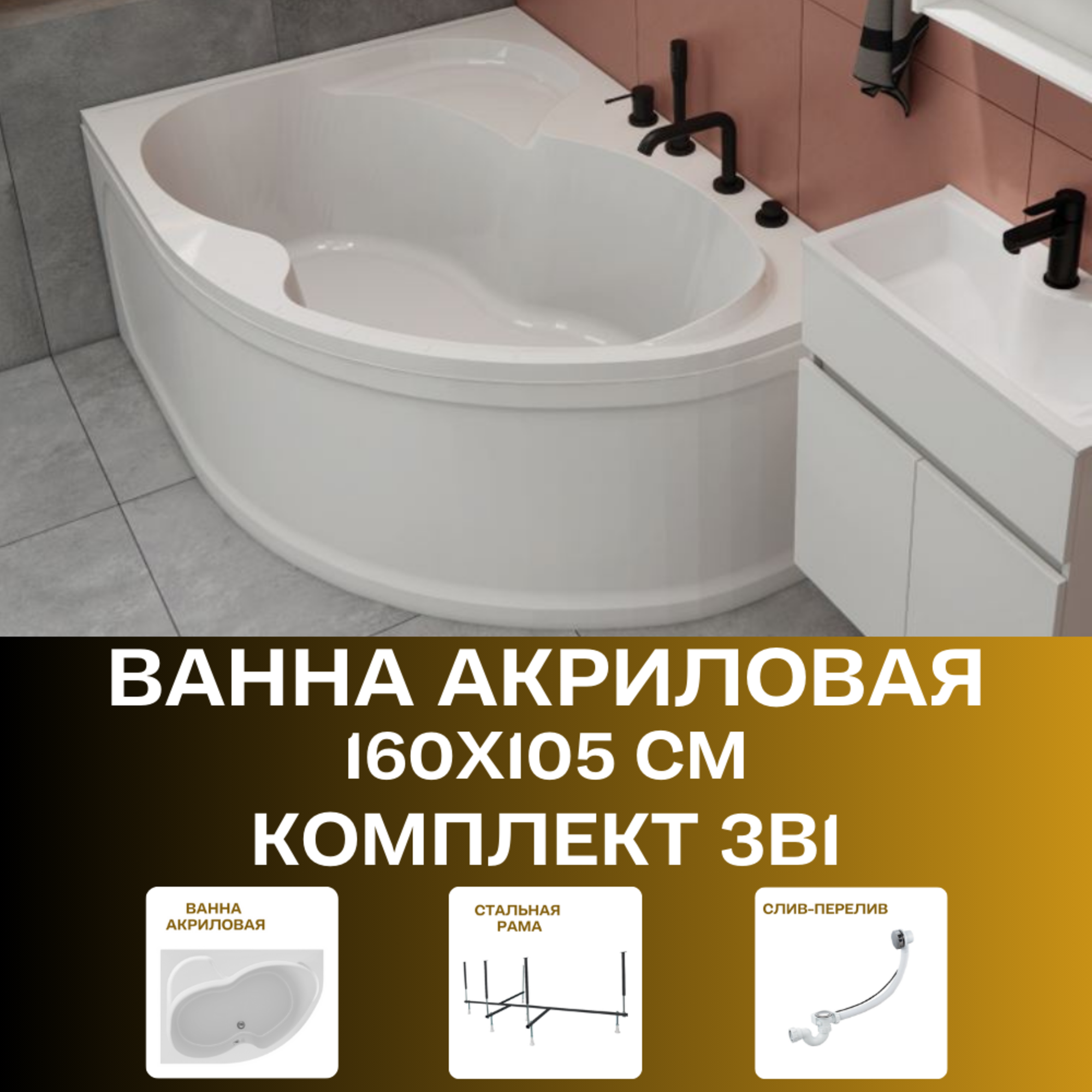Ванна акриловая 160х105 см AURA комплект 3в1: Ванна левосторонняя, металлический каркас, слив-перелив 01ау1610лкс2+