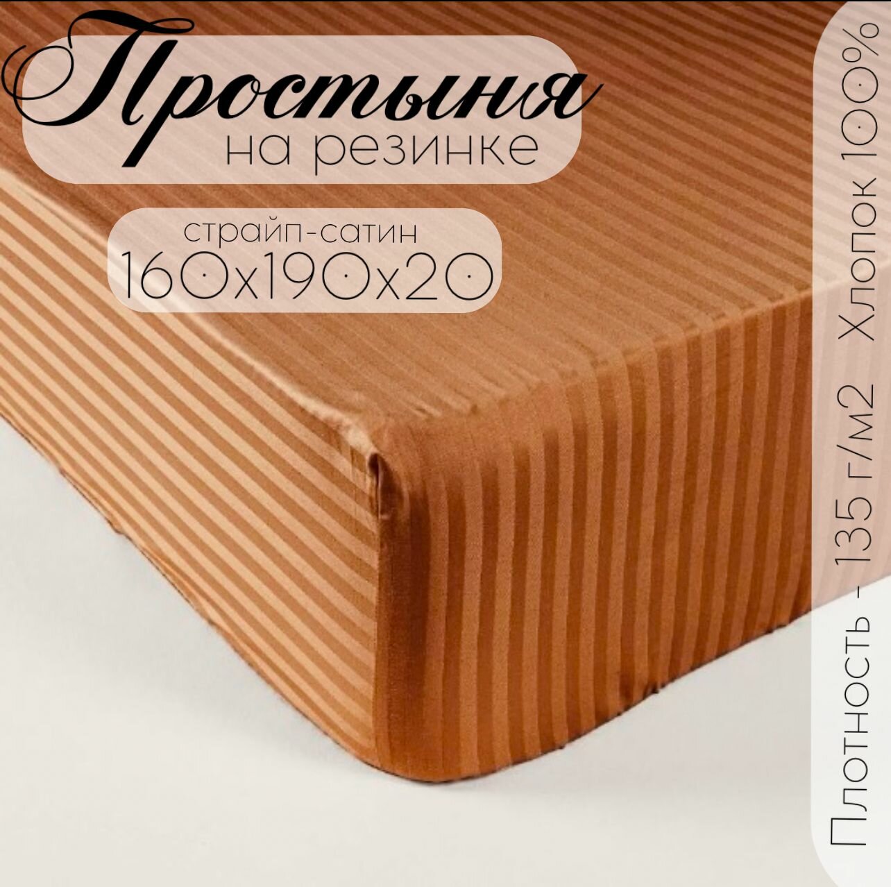 Простыня на резинке Бизнес Стиль "Страйп-Сатин", 100 % хлопок, медный, 160x190х20 см