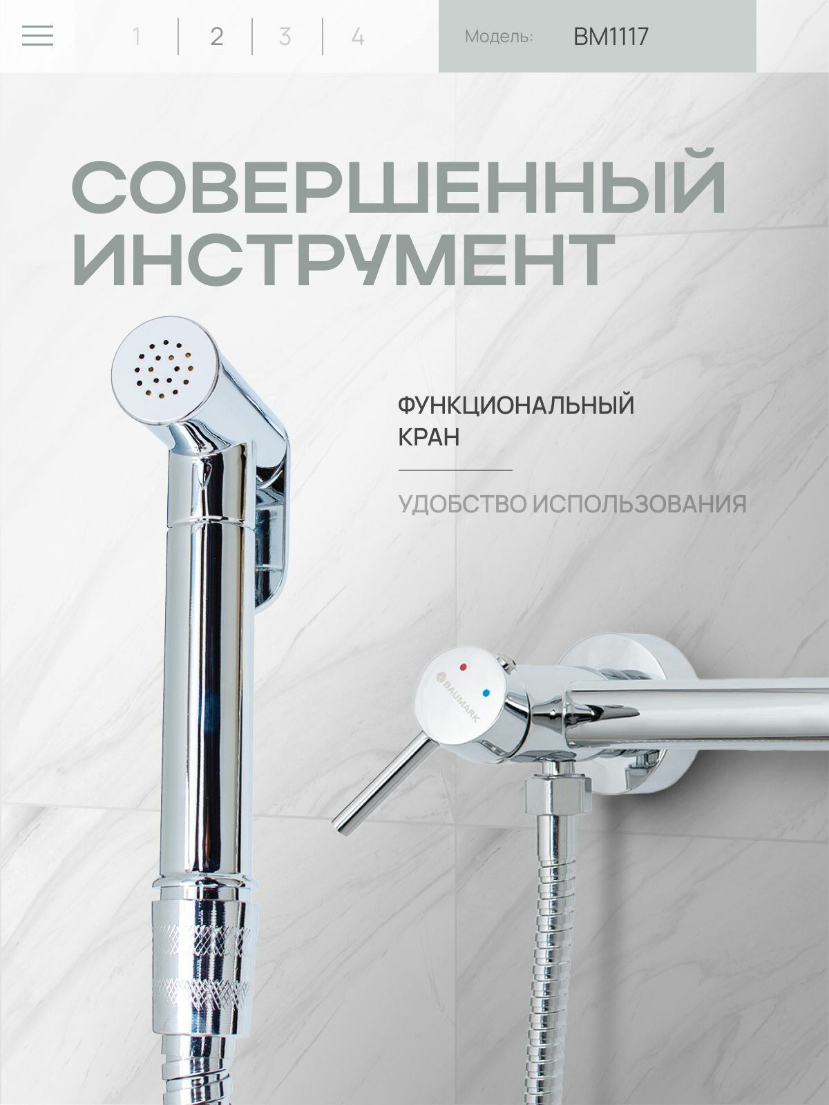 Гигиенический душ Baumark, латунь, вертикальный, хромированная поверхность — фото 1