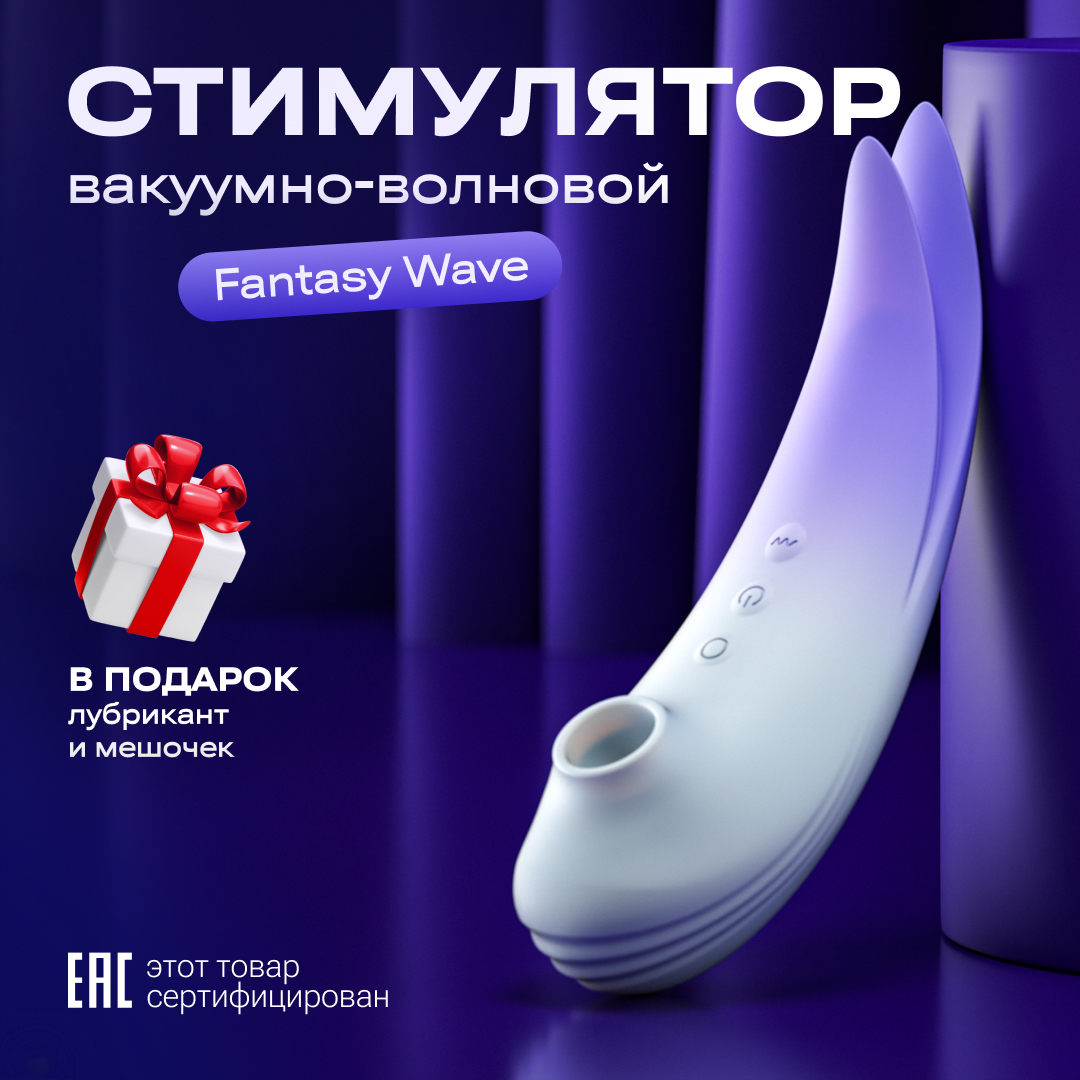 Вакуумно-волновой вибратор Sexologic для клитора Fantasy Wave с язычком