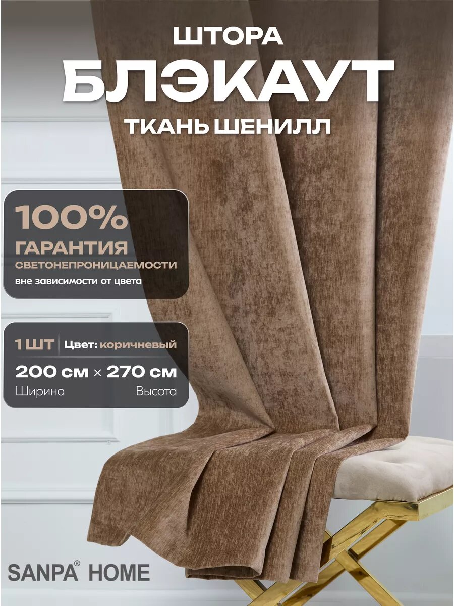 Штора SANPA HOME для гостиной и спальни, Шенилл Блэкаут 100%, 200х270 см, 1шт