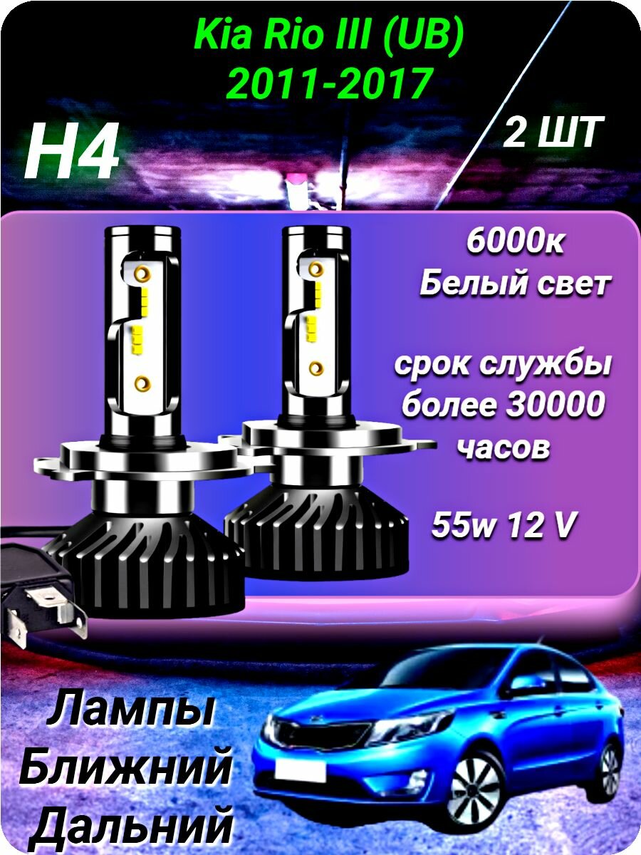 Светодиодные лампы h4 на Kia Rio III (UB) 2011-2017 / ближний дальний свет лампочки h4/ 6000к , 55w12-24v .