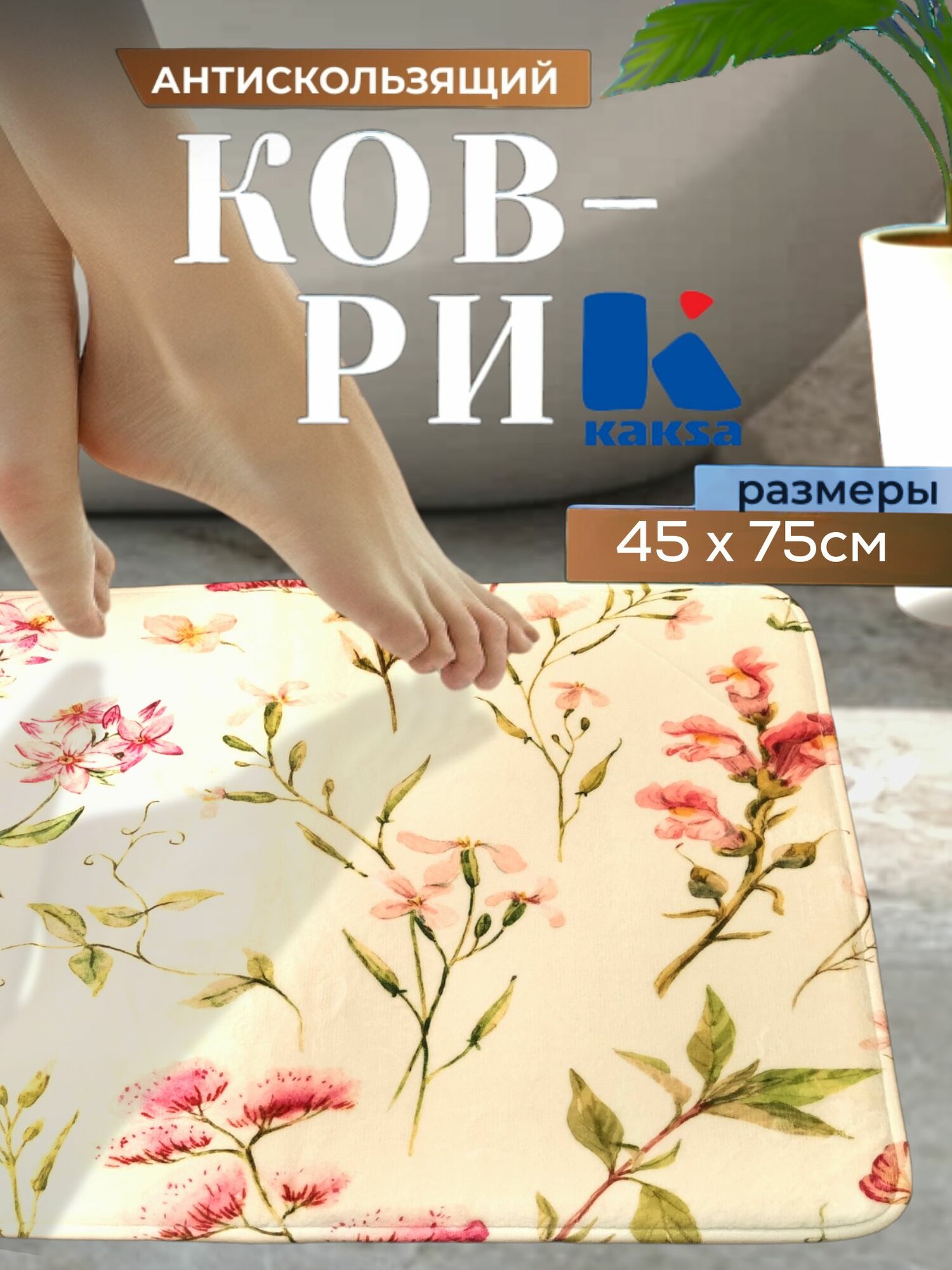 Коврик для ванной Kaksa 