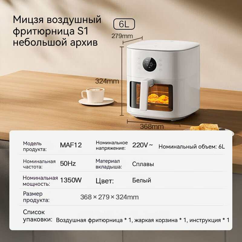 Изображение Воздушная фритюрница Mijia Xiaomi, модель: S1, белый, 6 л, 28*32*37 см