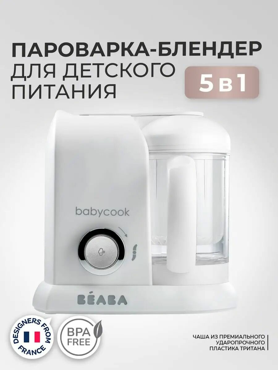 Beaba Babycook Solo пароварка блендер для детского питания 4 в 1, функция подогревателя для бутылочек и стерилизатора