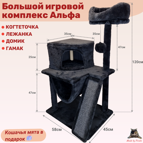 Игровой комплекс с домиком, лежанками и съемной Когтеточкой: "АЛЬФА". 58*45*120см, цвет: Черный.