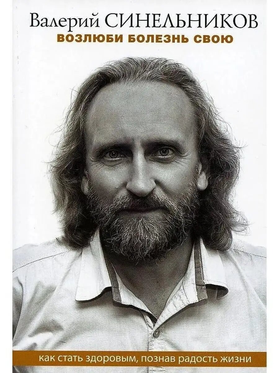 Книга Синельникова В. "Возлюби болезнь свою" от Центрполиграф, мягкий переплет, 2021 г.