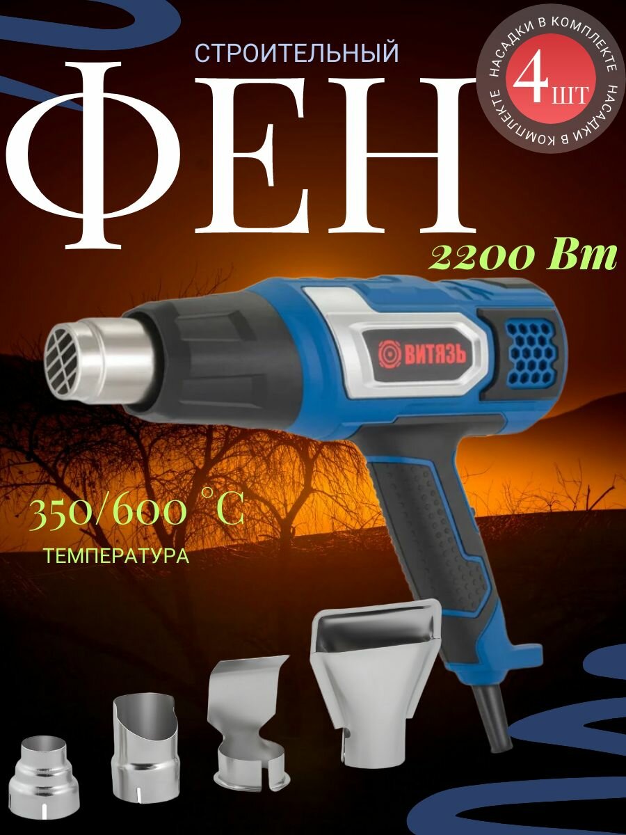 Фен строительный Витязь ФП-2200, мощность 2200Вт, 2 температурных режима, синий
