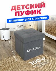 Детский Пуфик, маленький пуф с ящиком для хранения, в детскую комнату, для ног к креслу в гостиную, спальню, в прихожую, складной 27*27*28 см, серый