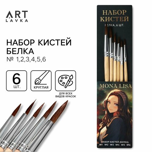 фото Кисть для рисования набор 6 шт. белка № 1,2,3,4,5,6 «мона лиза» artlavka