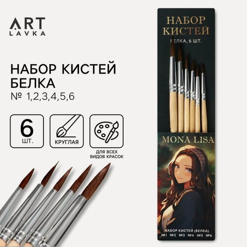 Изображение товара Кисть для рисования набор 6 шт. белка № 1,2,3,4,5,6 «Мона Лиза»