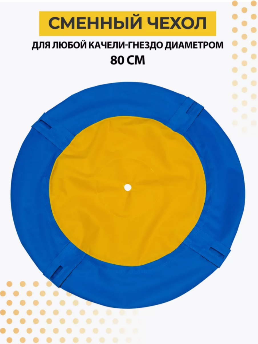 Сменный чехол для качелей-гнездо 80 см (БЕЗ КАРКАСА)