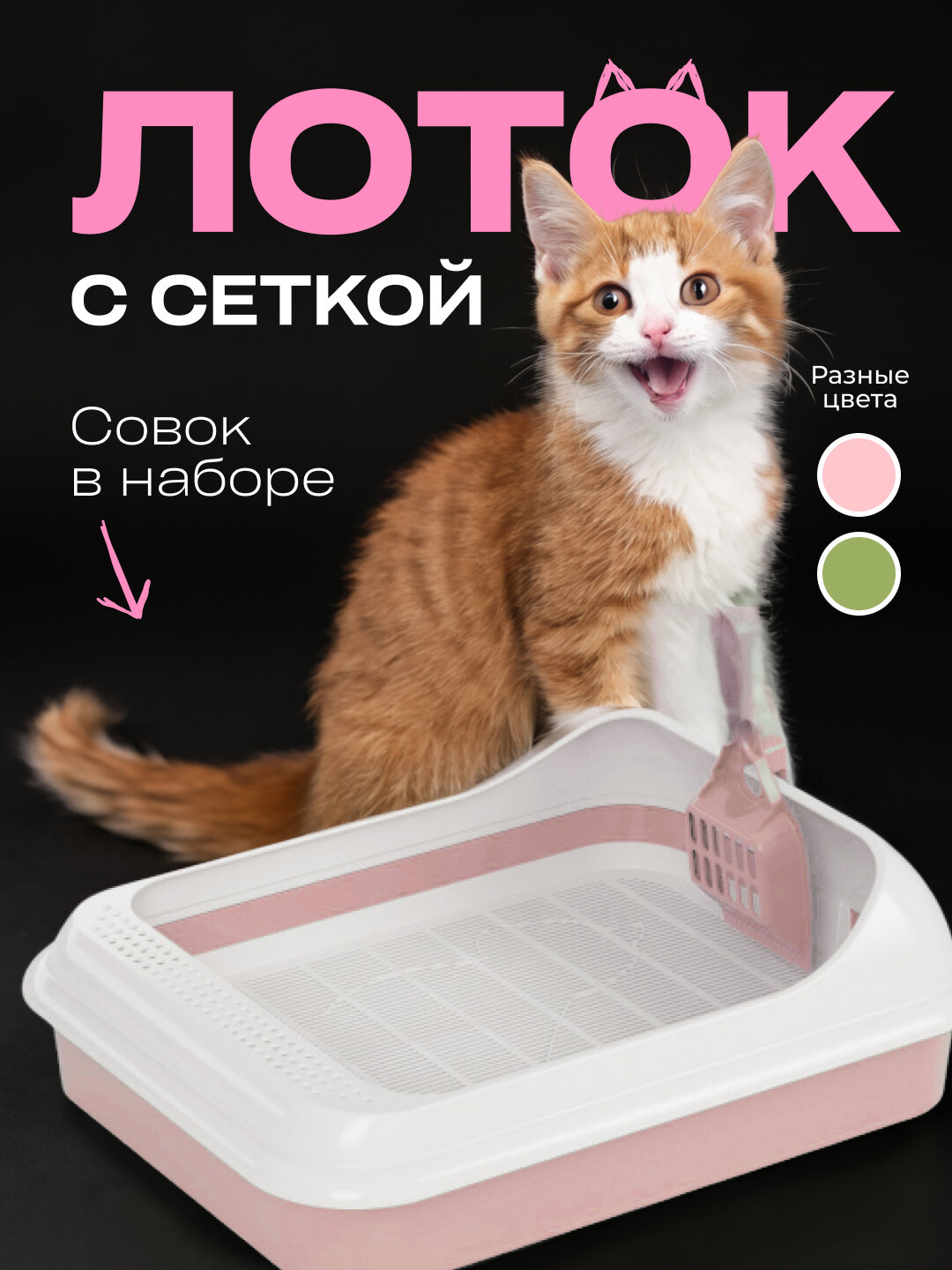 Лоток для кошек с высоким бортиком сеткой и совком розовый, набор