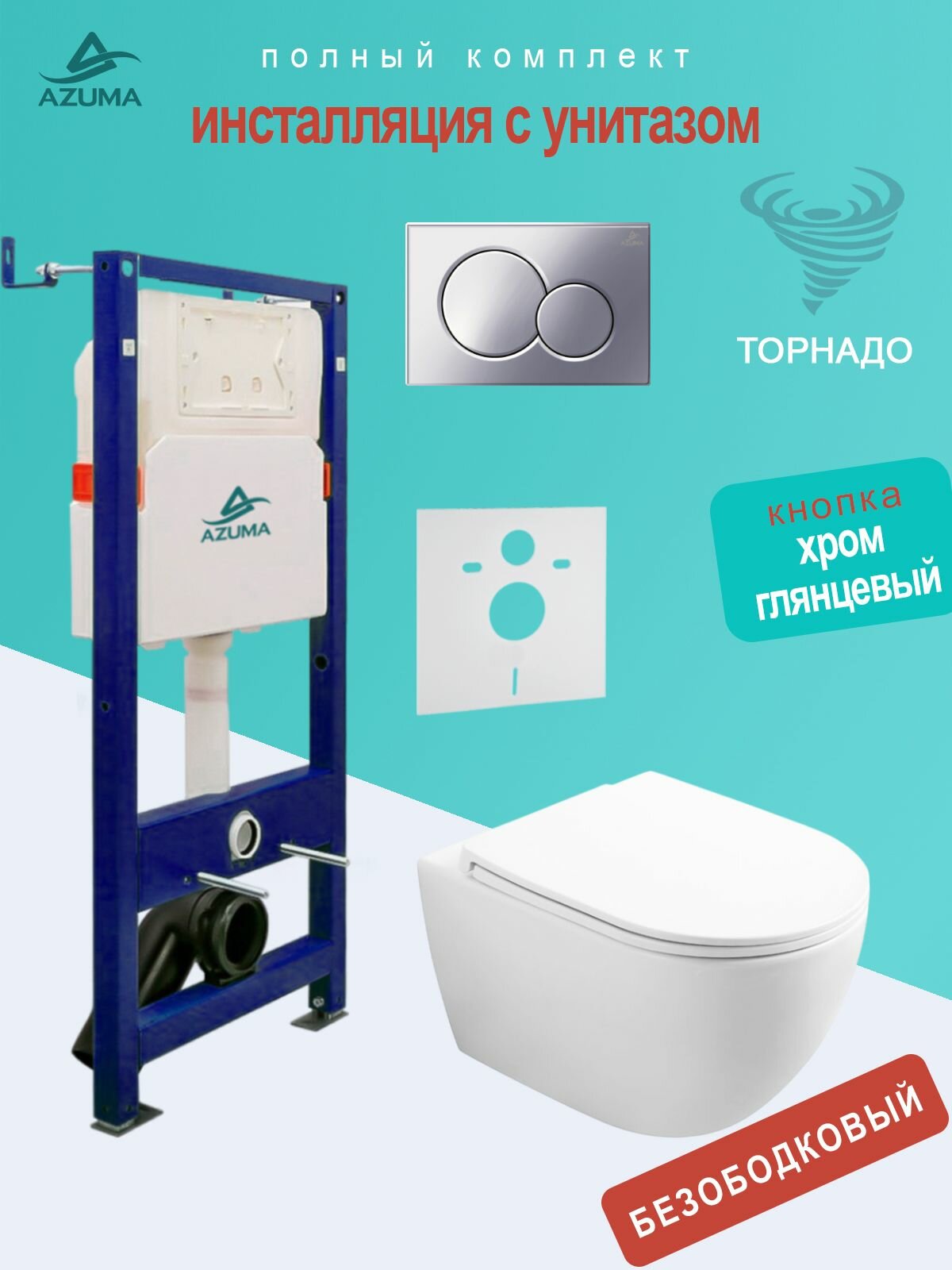 Унитаз Azuma Lindo смыв Торнадо, с сидением микролифт + инсталляция Azuma+ кнопка + шумоизоляционная панель