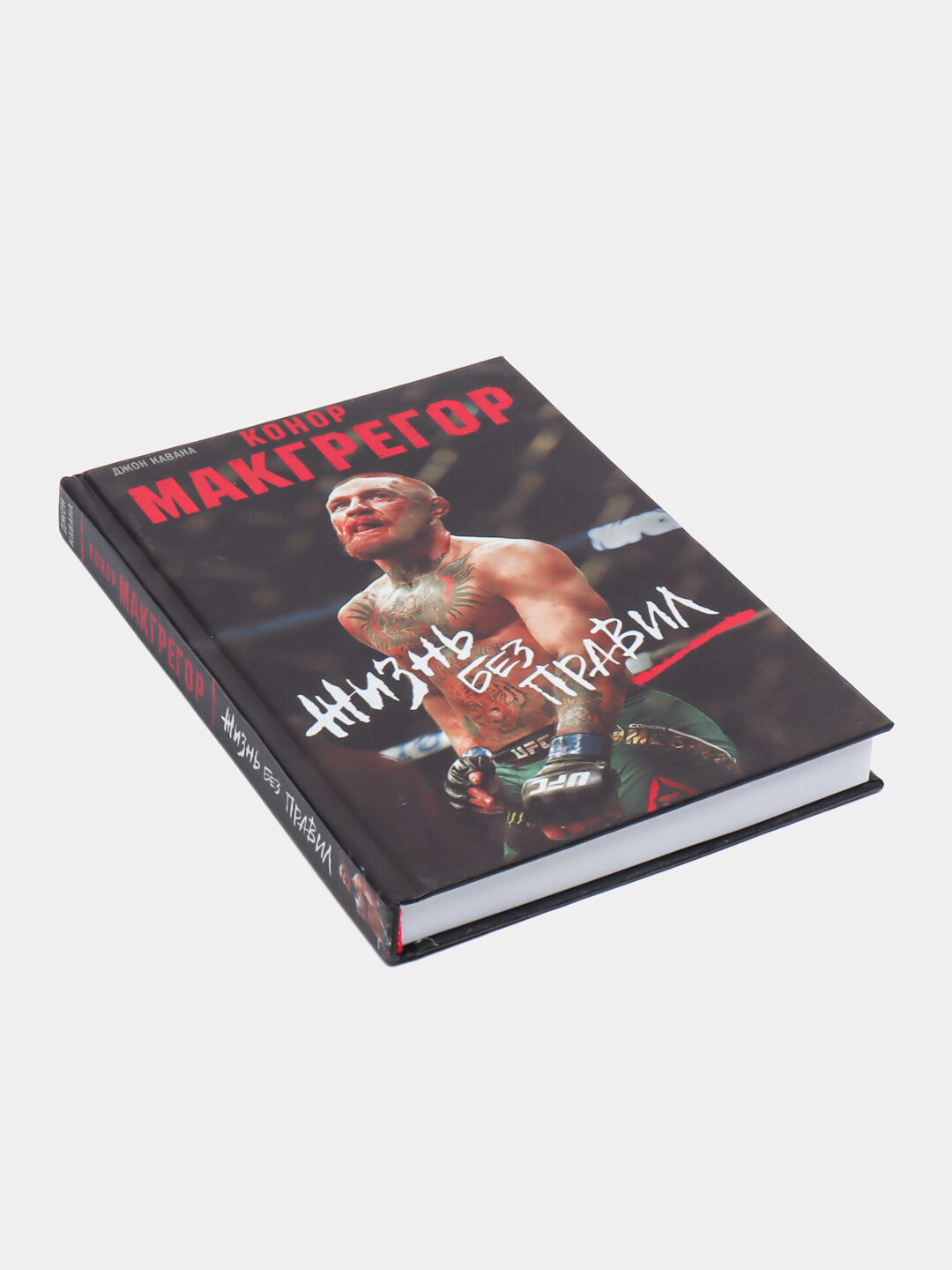 Конор Макгрегор. Жизнь без правил. Джон Кавана — фото 1