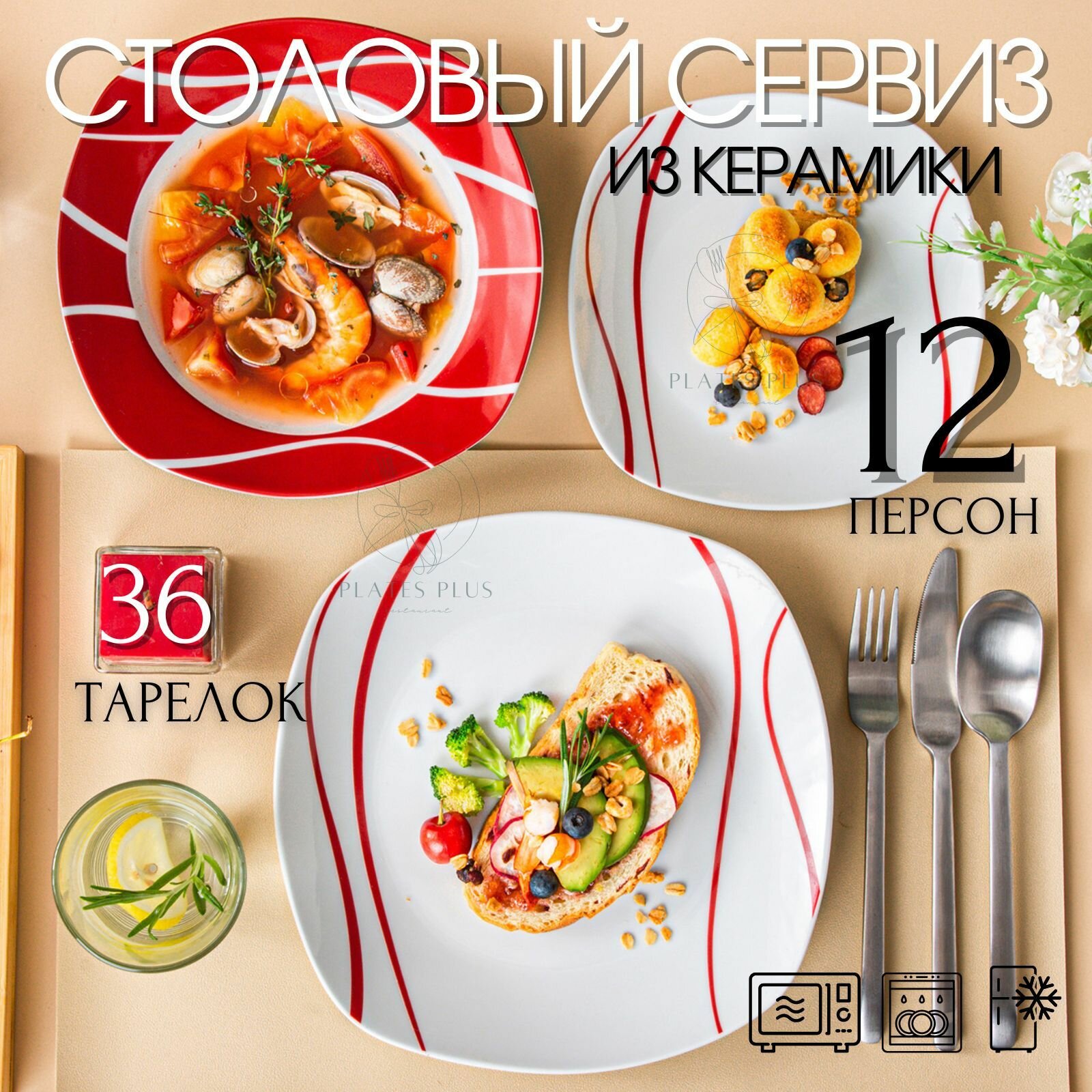 Набор тарелок из 36 предметов